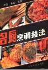 名厨烹调技法  名师、名菜、名点 封面
