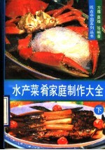 水产菜肴家庭制作大全  下  炸煎烤凉菜熏腌水产品知识 封面