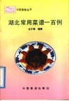 湖北常用菜谱一百例 封面