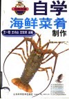 自学海鲜菜肴制作 封面