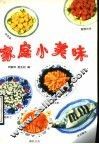 家庭小美味 封面