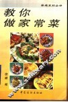 教你做家常菜 封面