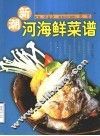 新潮河海鲜菜谱 封面