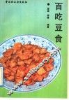 百吃豆食 封面