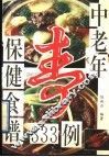 中老年保健食谱333例 封面