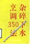 杂碎下水烹调350法 封面