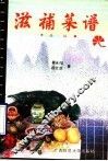 滋补菜谱  桂林 封面