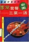 家常套餐  三菜一汤 封面
