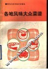 各地风味大众菜谱 封面