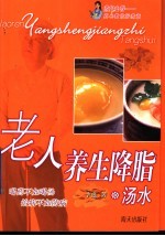 老人养生降脂汤水 封面