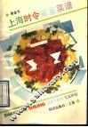 上海时令家宴菜谱 封面