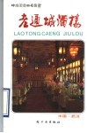 老通城酒楼 封面