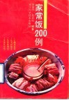 家常饭200例 封面