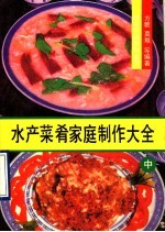 水产菜肴家庭制作大全  中  蒸煮炖烩煨汤 封面
