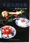 家庭实用冷菜  素菜类150例 封面