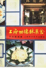 上海功德林素食 封面