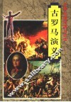 古罗马演义 封面