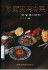 家庭实用冷菜  荤菜类100例 封面
