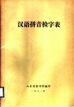 汉语拼音检字表 封面