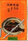 河鲜烹烧273法 封面