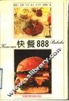 快餐888 封面