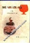 菜谱选编  下 封面