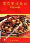 家庭烹饪技巧  实例200款 封面
