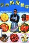 世界美食精粹 封面