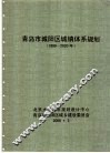 青岛市城阳区城镇体系规划  1999-2020年 封面