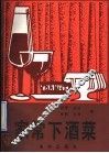 家常下酒菜 封面