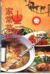 家常菜谱  一汤三菜 封面