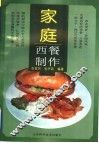 家庭西餐制作 封面