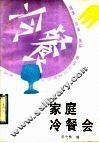 家庭冷餐会 封面