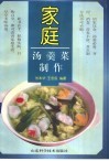 家庭汤羹菜制作 封面