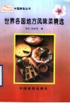 世界各国地方风味菜精选 封面