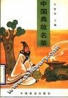 中国典故名菜 封面
