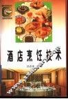酒店烹饪技术 封面