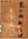 包公铜铡之谜 封面