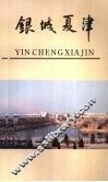 银城夏津 封面