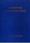 山东省莱鞠市城区土地级别与基准地价更新报告 封面