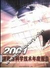 济南市科学技术年度报告  2001 封面