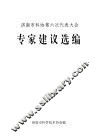 济南市科协第六次代表大会专家建议选编 封面