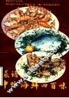 菜谱  中外海鲜四百味 封面