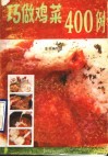 巧做鸡菜400例 封面