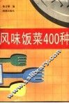 风味饭菜400种 封面
