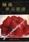 精选果品菜谱 封面