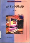 MIS系统分析与设计 修订本 封面