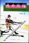 我与“熊猫”  熊猫棒垒球队六十年回眸 封面