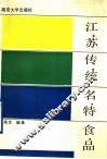 江苏传统名特食品 封面
