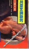 川菜烹调诀窍 封面